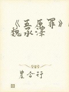 《五原罪》by魏承泽