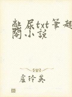 憋尿txt笔趣阁小说封面