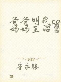 爸爸叫我cod妈妈主治医生朗读