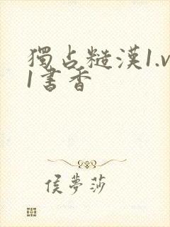 独占糙汉1.v1书香