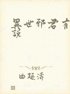 异世邪君有声小说