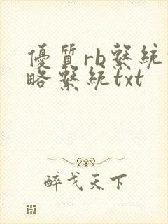 优质rb系统攻略系统txt封面