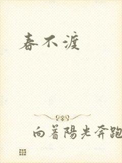 春不渡