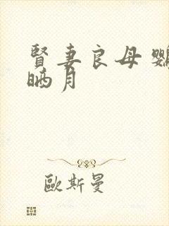 贤妻良母 鹦鹉晒月