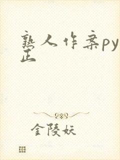 熟人作案py转正