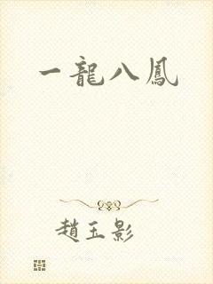一龙八凤