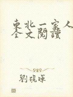 东北一家人小说全文阅读