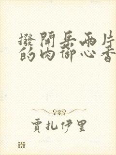 拨开岳两片肥嫩的肉御心香帅