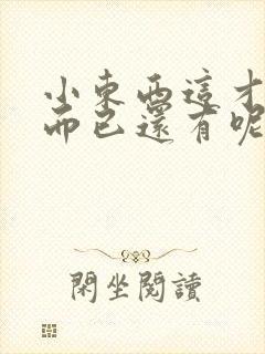 小东西这才一根而已还有呢