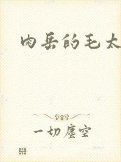 肉岳的毛太浓了