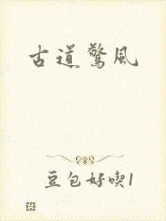 古道惊风