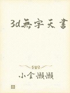 3d无字天书