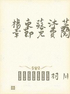 杨东苏沐芸最新章节免费阅读小说