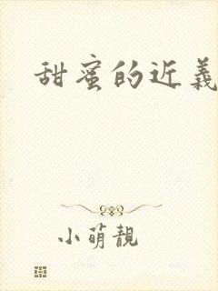 甜蜜的近义词封面