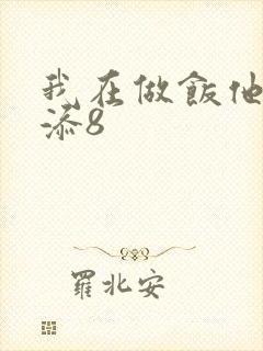 我在做饭他在下添8封面