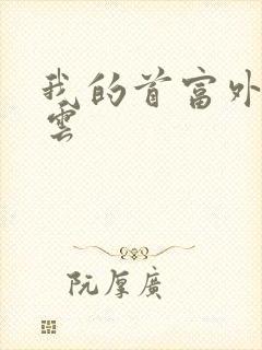 我的首富外公林云