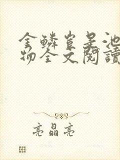 金鳞岂是池中之物全文阅读