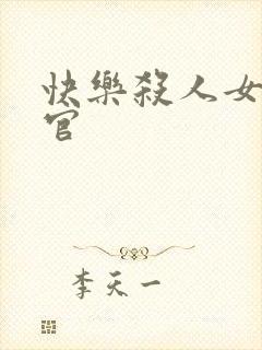 快乐杀人女搜查官