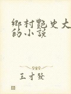 乡村艳史大肉榛的小说