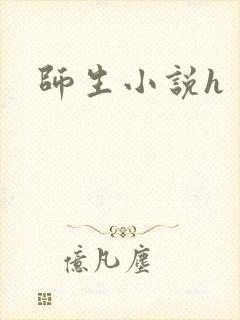 师生小说h