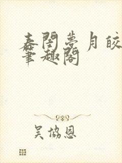 春闺梦月皎花娇笔趣阁