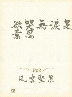 欲哭无泪是什么意思封面