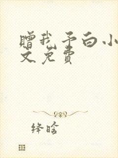 赠我予白小说全文免费