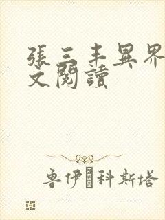 张三丰异界游全文阅读封面