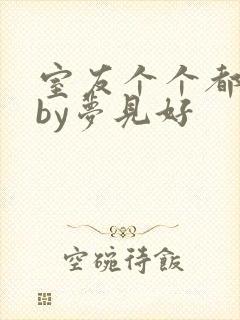 室友个个都是狼by梦见好封面