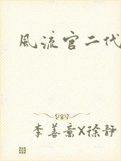 风流官二代