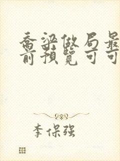 乔梁做局最快超前预览可可文学封面