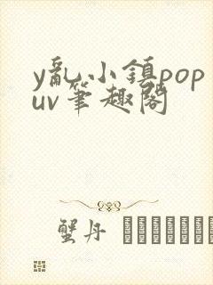 y乱小镇popuv笔趣阁