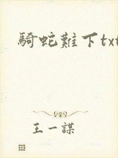 骑蛇难下txt