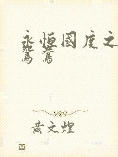 永恒国度之喋血鸳鸯