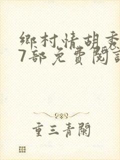 乡村情胡秀英17部免费阅读全文