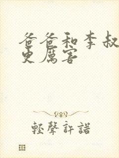 爸爸和李叔叔谁更厉害封面