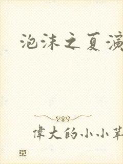 泡沫之夏演员表