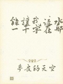 能让我流水水的一千字在哪看封面