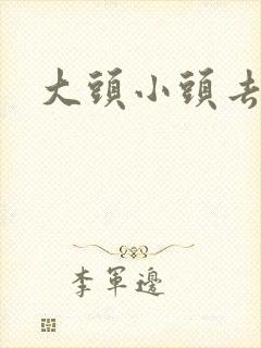 大头小头去旅行