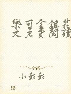 乐可金银花露全文免费阅读在线