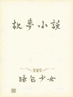 故梦小说封面