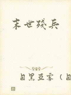 末世残兵