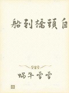 船到桥头自然沉