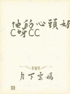 他的心头好 CC呀CC