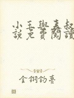 小玉与表叔的小说免费阅读