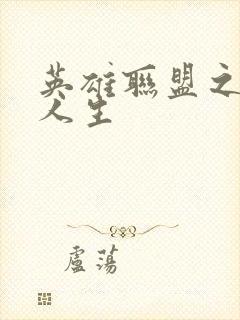 英雄联盟之职业人生封面