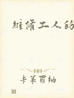 维修工人的绝遇