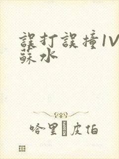 误打误撞1V1苏水