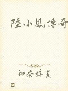 陆小凤传奇之