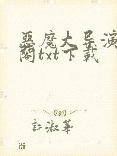 恶魔大导演笔趣阁txt下载封面